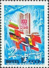 30th Anniversary of Council of Mutual Economic Aid.